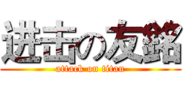 进击の友銘 (attack on titan)