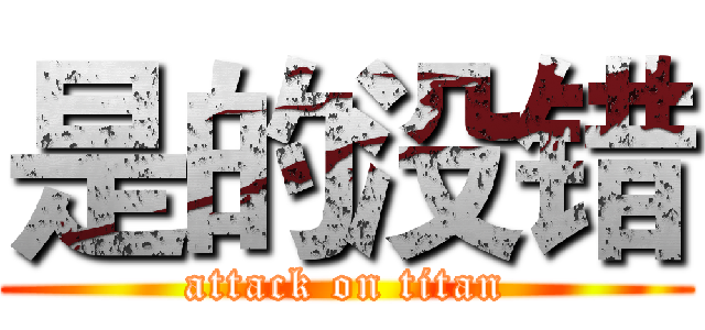 是的没错 (attack on titan)