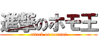 進撃のホモ王 (attack on nanami)