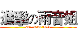 進擊の雨音姐 (attack on titan)