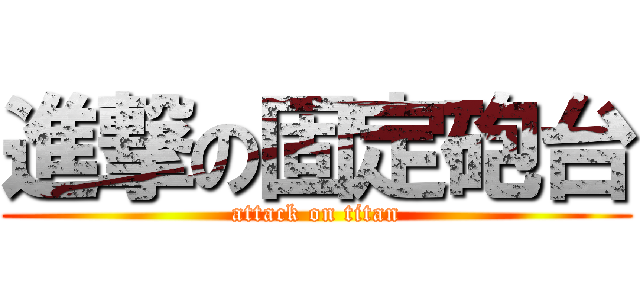 進撃の固定砲台 (attack on titan)