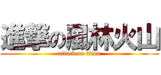 進撃の風林火山 (attack on titan)