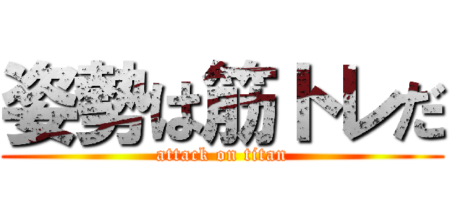 姿勢は筋トレだ (attack on titan)