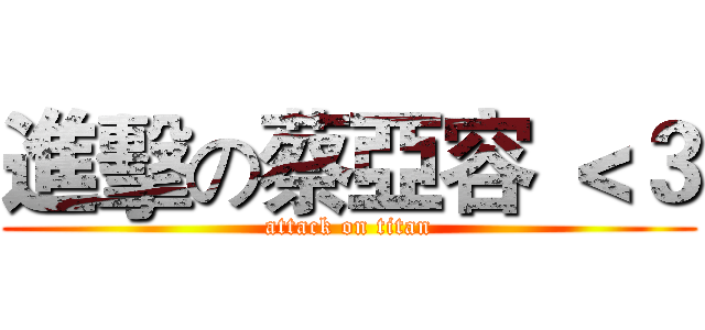進擊の蔡亞容 ＜３ (attack on titan)