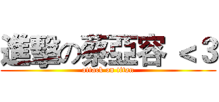 進擊の蔡亞容 ＜３ (attack on titan)