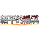 紹平的楊淇 (What The Fuck)