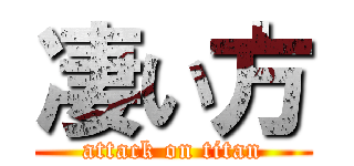 凄い方 (attack on titan)