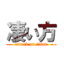 凄い方 (attack on titan)