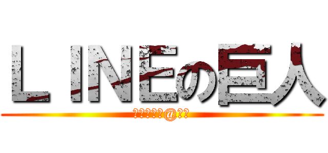 ＬＩＮＥの巨人 (ビスケット@ひで)