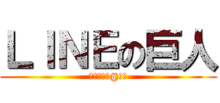 ＬＩＮＥの巨人 (ビスケット@ひで)