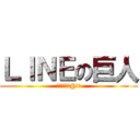 ＬＩＮＥの巨人 (ビスケット@ひで)