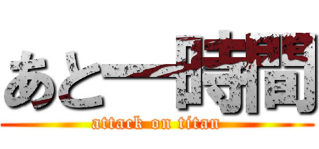 あと一時間 (attack on titan)