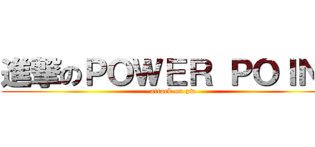 進撃のＰＯＷＥＲ ＰＯＩＮＴ (attack on pw)