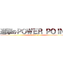 進撃のＰＯＷＥＲ ＰＯＩＮＴ (attack on pw)