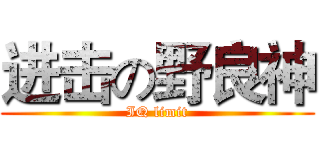 进击の野良神 (IQ limit)