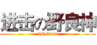 进击の野良神 (IQ limit)