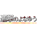 進撃のよなゆう (attack on titan)