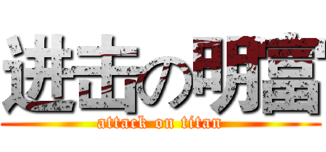 进击の明富 (attack on titan)
