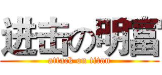 进击の明富 (attack on titan)