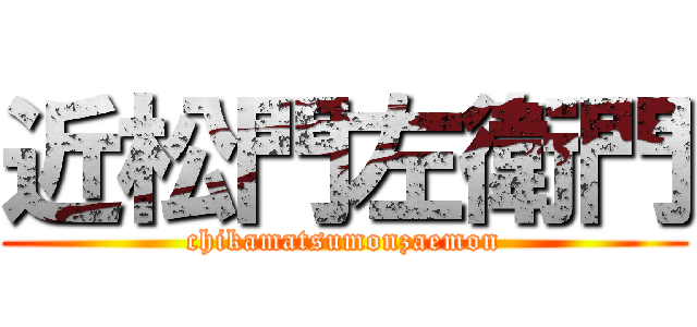 近松門左衛門 (chikamatsumonzaemon)
