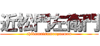 近松門左衛門 (chikamatsumonzaemon)