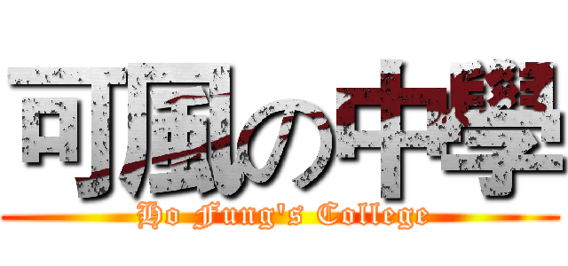 可風の中學 ( Ho Fung's College)