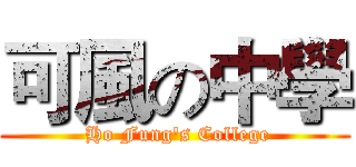 可風の中學 ( Ho Fung's College)