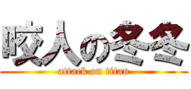 咬人の冬冬 (attack on titan)