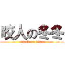 咬人の冬冬 (attack on titan)