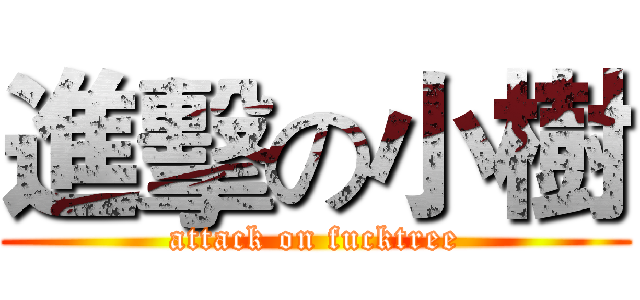 進擊の小樹 (attack on fucktree)