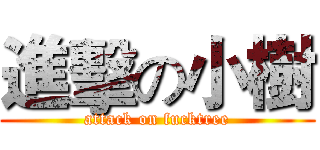 進擊の小樹 (attack on fucktree)