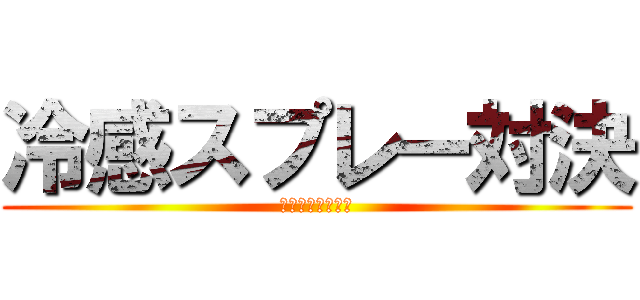 冷感スプレー対決 (どっちがイイ！？)