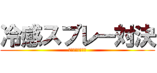 冷感スプレー対決 (どっちがイイ！？)