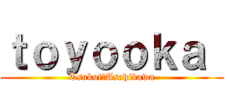 ｔｏｙｏｏｋａ  (Tsukui　Asahikawa)