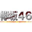 欅坂４６ (attack on keyaki)