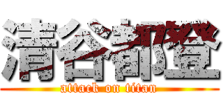 清谷都登 (attack on titan)