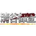 清谷都登 (attack on titan)