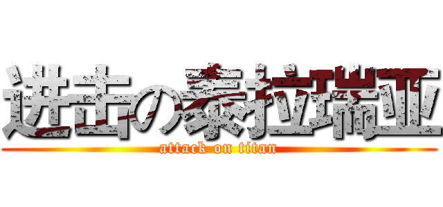 进击の泰拉瑞亚 (attack on titan)