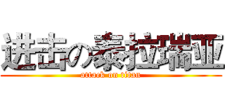 进击の泰拉瑞亚 (attack on titan)