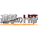 進撃のＨ帝 (I HATE THE MUSHROOM)