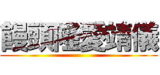 饅頭隆愛靖儀 ()