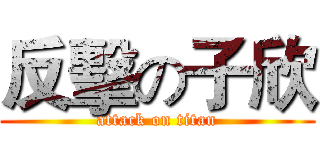 反擊の子欣 (attack on titan)