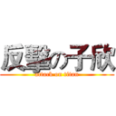 反擊の子欣 (attack on titan)