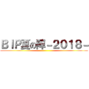 ＢＩＰ夏の陣－２０１８－ ()