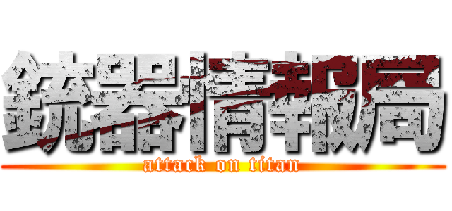 銃器情報局 (attack on titan)