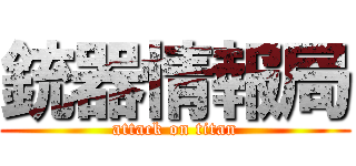 銃器情報局 (attack on titan)