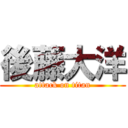 後藤大洋 (attack on titan)