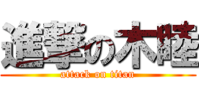 進撃の木睦 (attack on titan)