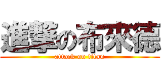 進撃の布來德 (attack on titan)