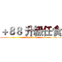 ＋８８ 升級任食 (Upgrade)